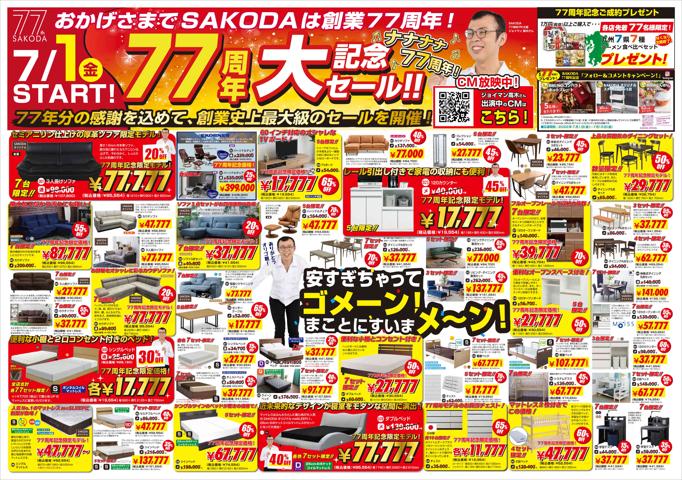SAKODAホームファニシングスのカタログ | SAKODAホームファニシングス メニュー | 2022/7/1 - 2022/7/17