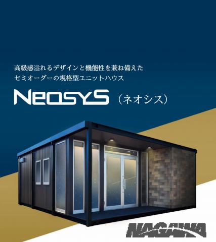 ナガワのカタログ | セミオーダーの規格型ユニットハウス NeosyS | 2022/3/18 - 2022/5/31