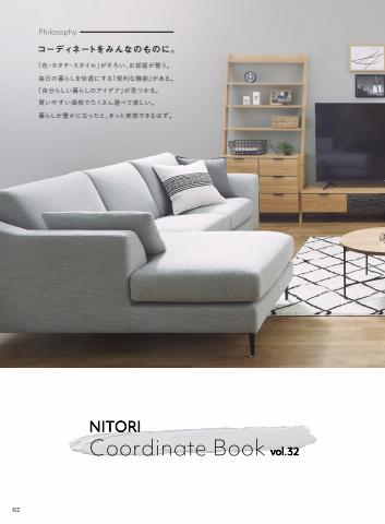 ニトリ・デコホームのカタログ | コーディネートBOOK Vol.32 | 2022/3/17 - 2022/8/31