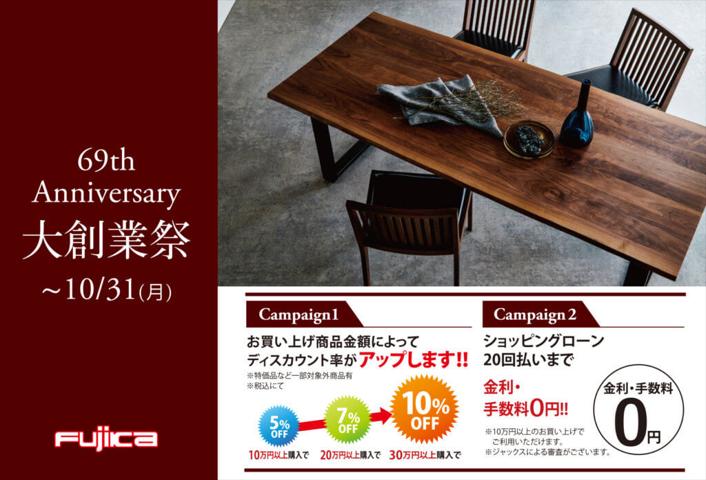 富士家具のカタログ | 大創業祭～10/31（月） | 2022/9/7 - 2022/10/31