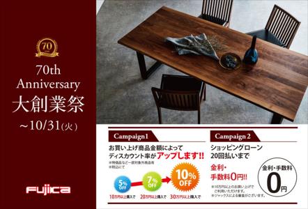 富士家具のカタログ | 大創業祭～10/31（火） | 2023/9/1 - 2023/10/31
