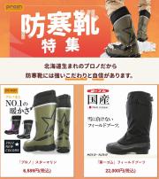 札幌市でのプロノのカタログ | Prono 防寒靴特集 | 2023/1/20 - 2023/2/1