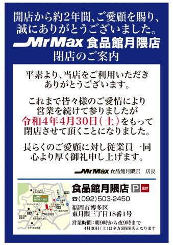 福岡市でのミスターマックスのカタログ | 閉店のご案内（4/30） | 2022/4/21 - 2022/4/22