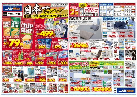 広島市でのミスターマックスのカタログ | 日本一キャンペーン（5/19～6/8） | 2022/5/19 - 2022/6/8