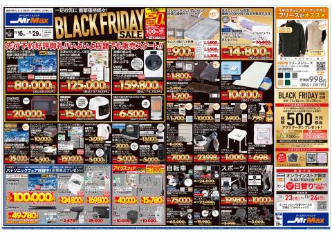 東京都でのミスターマックスのカタログ | BLACK FRIDAY SALE（11/16～11/29） | 2023/11/16 - 2023/11/29