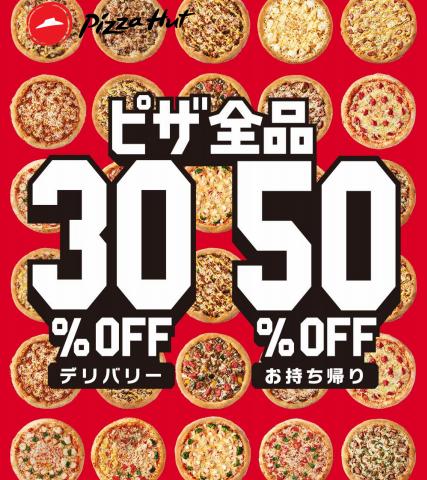 大阪市でのレストランのお得情報 | ピザハットのピザハット メニュー | 2022/9/2 - 2022/12/10