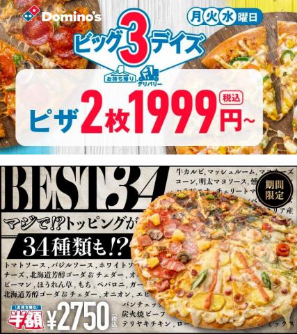 名古屋市でのレストランのお得情報 | ドミノ・ピザのドミノ・ピザ メニュー | 2022/6/5 - 2022/8/31