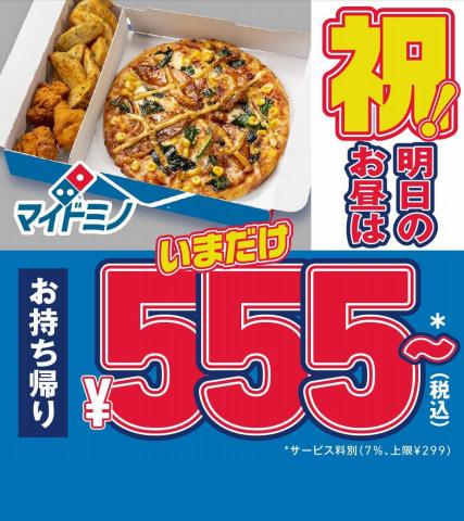 ドミノ・ピザのカタログ | ドミノ・ピザ メニュー | 2023/3/18 - 2023/6/10