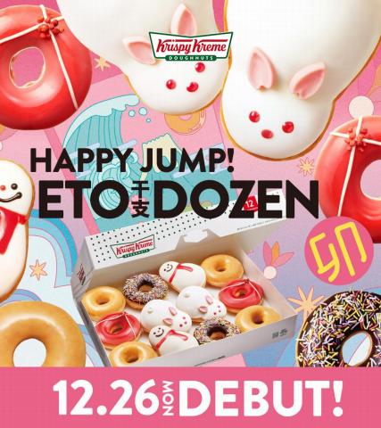 クリスピー・クリーム・ドーナツのカタログ | Happy Jump! | 2022/12/26 - 2023/2/25