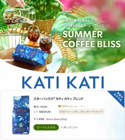 スターバックスのカタログ | Summer Coffee Bliss | 2022/6/26 - 2022/9/23