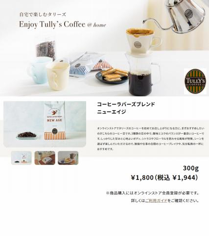 タリーズコーヒーのカタログ | Enjoy Tylly's Coffee | 2023/1/27 - 2023/3/29
