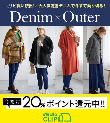 スタディオクリップのカタログ | Denim x Outer | 2022/11/2 - 2022/12/17