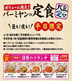 バーミヤン 千葉幕張店 千葉県千葉市花見川区幕張町２丁目７７０１ 千葉市 今週のチラシと営業時間