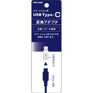 クスリのアオキにおける￥528でのトップランド USB Type-C マイクロUSB変換アダプターのオファー