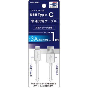 クスリのアオキにおける￥990でのトップランド USB Type-C 急速充電ケーブル 1ｍのオファー