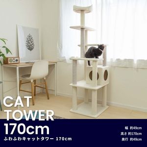 コーナンにおける￥12980でのふわふわ キャットツリー １７０ｃｍ 猫タワー キャットタワー 玩具 ツリーのオファー