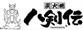 八剣伝 鴨島店 最新クーポンと営業時間