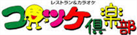 Logo コロッケ倶楽部
