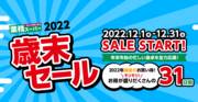 業務スーパーのおすすめ情報 | Sale Start! | 2022/11/15 - 2022/12/31