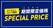 Special Priceのオファーをで